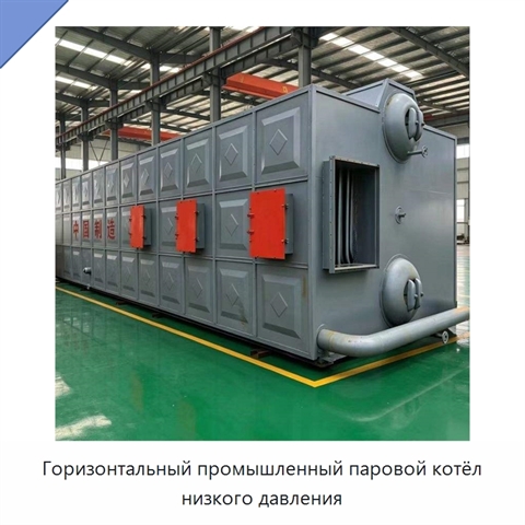 Горизонтальный промышленный паровой котёл низкого давления