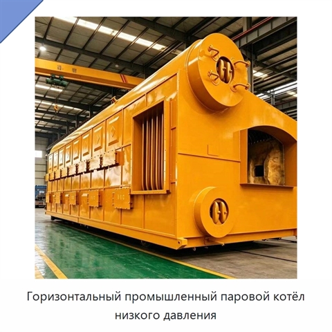 Горизонтальный промышленный паровой котёл низкого давления