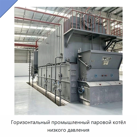 Горизонтальный промышленный паровой котёл низкого давления