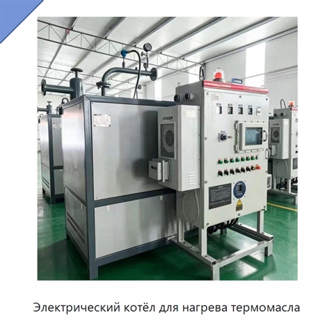 Электрический котёл для нагрева термомасла