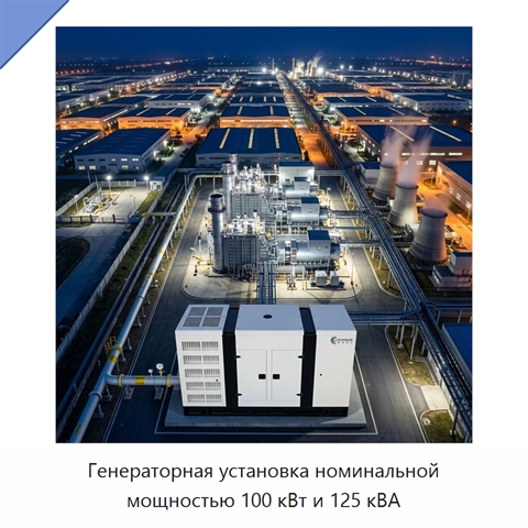 Генераторная установка номинальной мощностью 100 кВт и 125 кВА