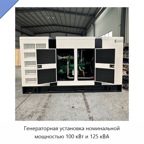 Генераторная установка номинальной мощностью 100 кВт и 125 кВА