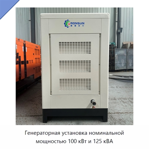 Генераторная установка номинальной мощностью 100 кВт и 125 кВА