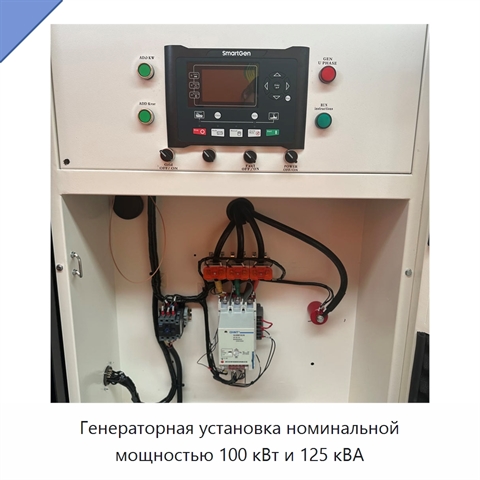 Генераторная установка номинальной мощностью 100 кВт и 125 кВА