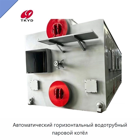 Автоматический горизонтальный водотрубный паровой котёл