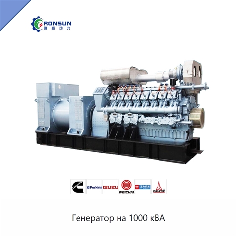 Генератор на 1000 кВА