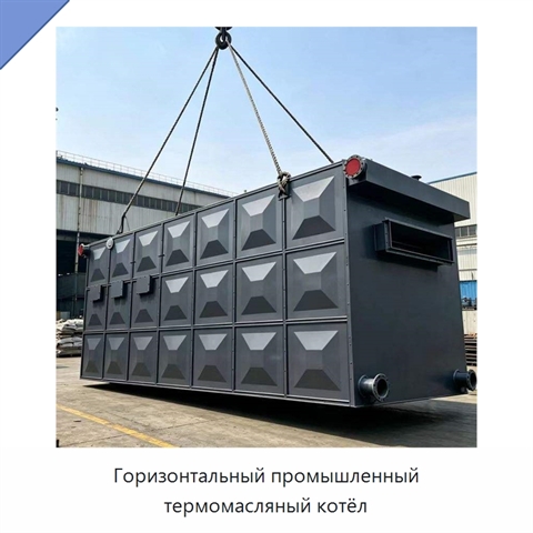 Горизонтальный промышленный термомасляный котёл