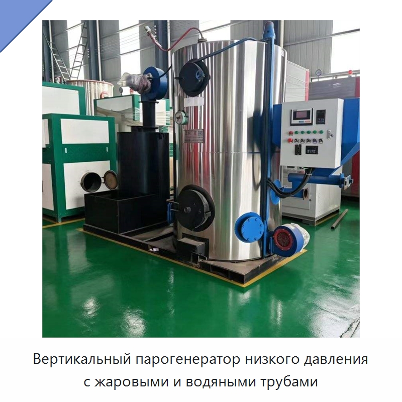 Вертикальный парогенератор низкого давления с жаровыми и водяными трубами — Котлы и комплектующие
