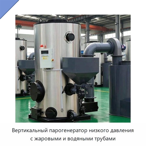 Вертикальный парогенератор низкого давления с жаровыми и водяными трубами