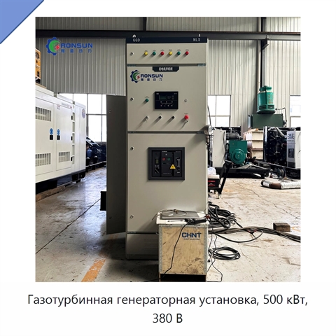 Газотурбинная генераторная установка, 500 кВт, 380 В