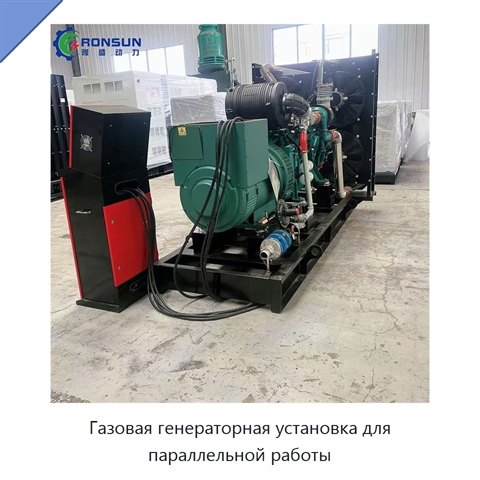 Газовая генераторная установка для параллельной работы