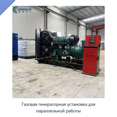 Газовая генераторная установка для параллельной работы