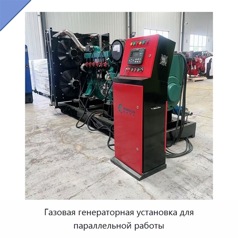 Газовая генераторная установка для параллельной работы
