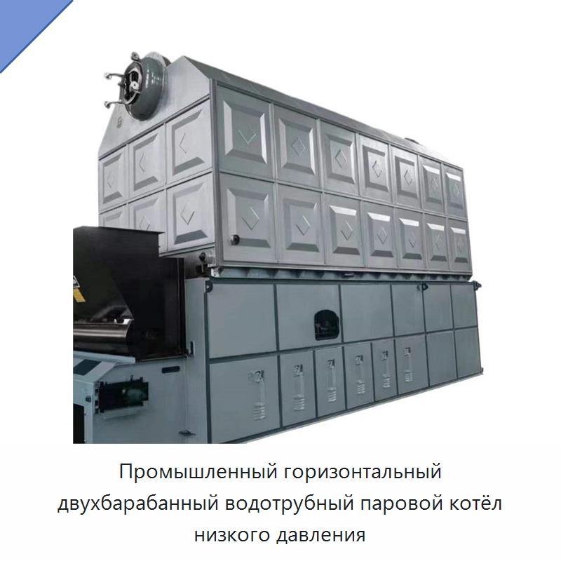 Промышленный горизонтальный двухбарабанный водотрубный паровой котёл низкого давления — Котлы и комплектующие