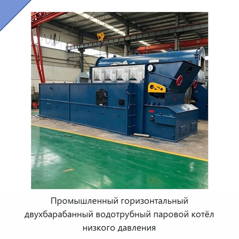 Промышленный горизонтальный двухбарабанный водотрубный паровой котёл низкого давления