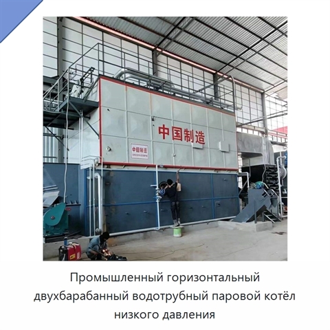 Промышленный горизонтальный двухбарабанный водотрубный паровой котёл низкого давления