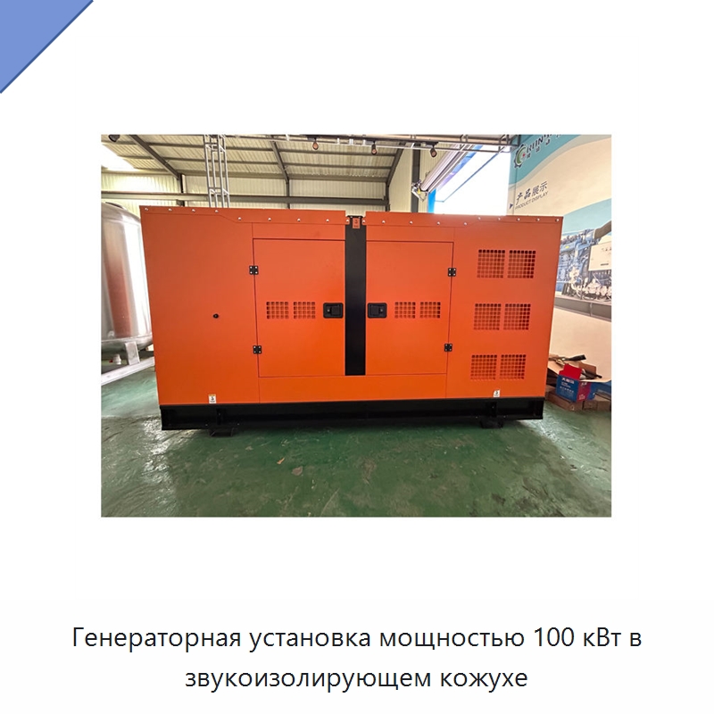 Генераторная установка мощностью 100 кВт в звукоизолирующем кожухе — Генерация электроэнергии