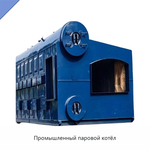 Промышленный паровой котёл