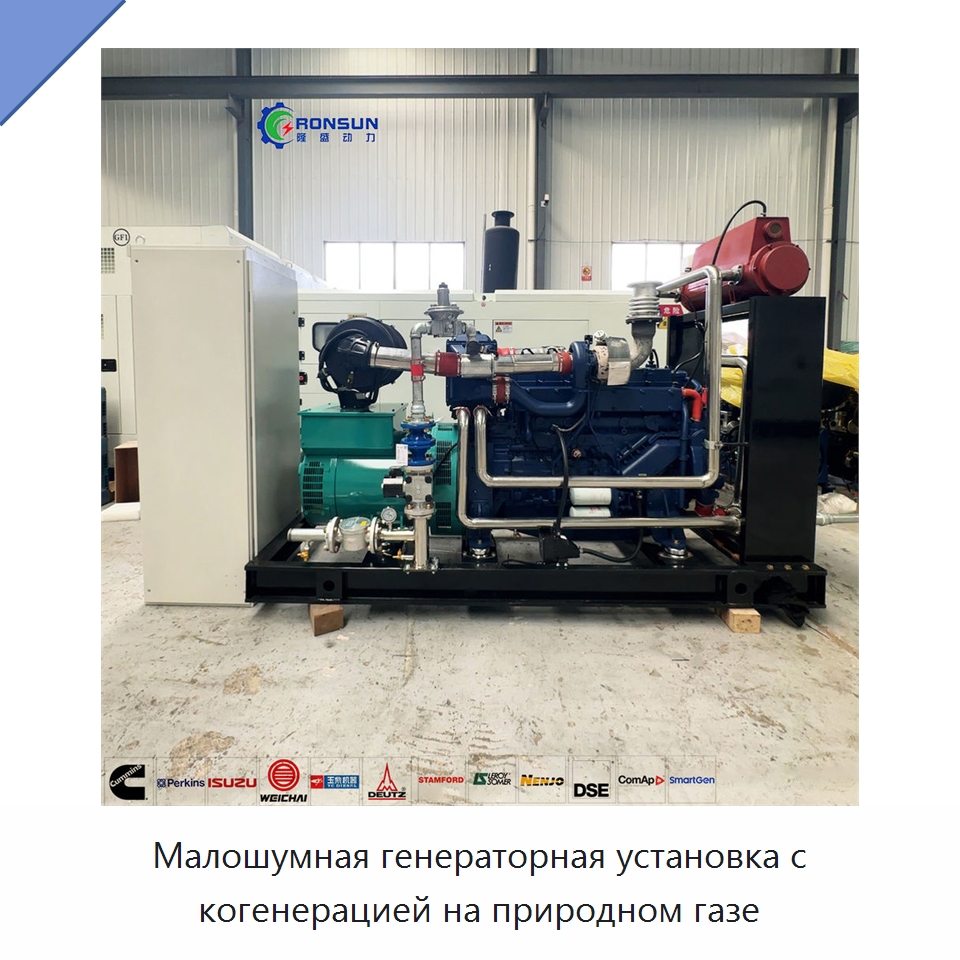 Малошумная генераторная установка с когенерацией на природном газе — Газогенераторное оборудование