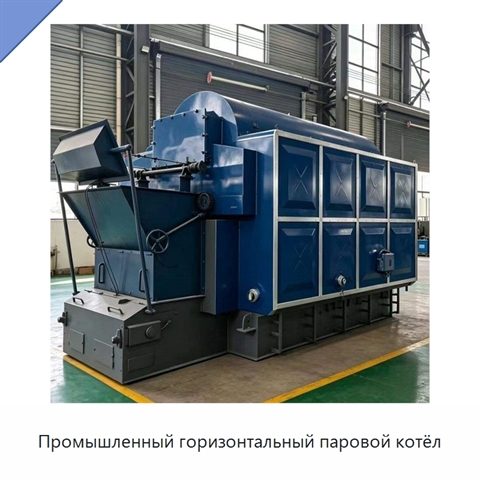 Промышленный горизонтальный паровой котёл