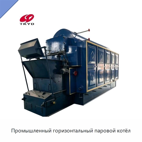 Промышленный горизонтальный паровой котёл