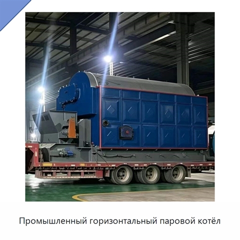 Промышленный горизонтальный паровой котёл