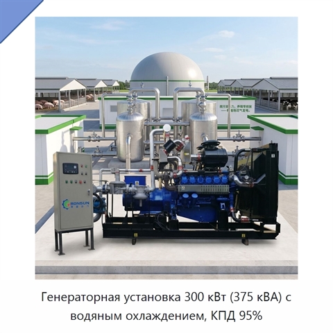 Генераторная установка 300 кВт (375 кВА) с водяным охлаждением, КПД 95%
