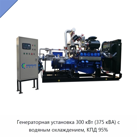 Генераторная установка 300 кВт (375 кВА) с водяным охлаждением, КПД 95%