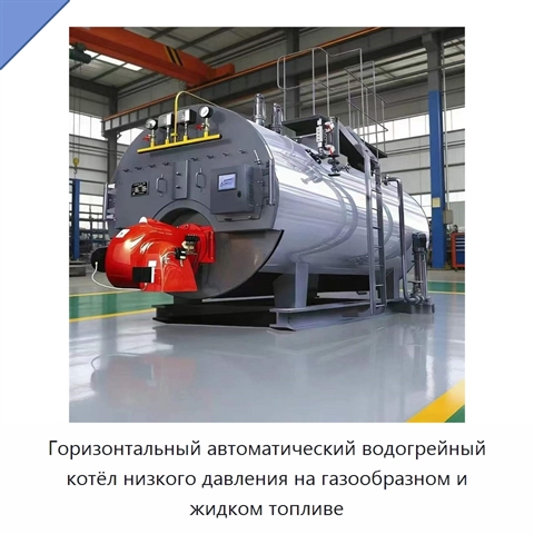 Горизонтальный автоматический водогрейный котёл низкого давления на газообразном и жидком топливе