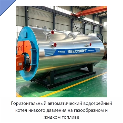 Горизонтальный автоматический водогрейный котёл низкого давления на газообразном и жидком топливе
