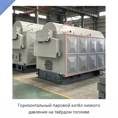 Горизонтальный паровой котёл низкого давления на твёрдом топливе