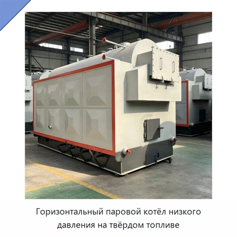 Горизонтальный паровой котёл низкого давления на твёрдом топливе