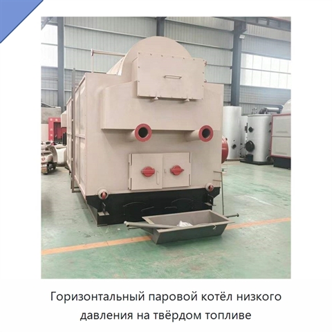 Горизонтальный паровой котёл низкого давления на твёрдом топливе