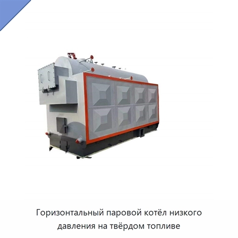 Горизонтальный паровой котёл низкого давления на твёрдом топливе
