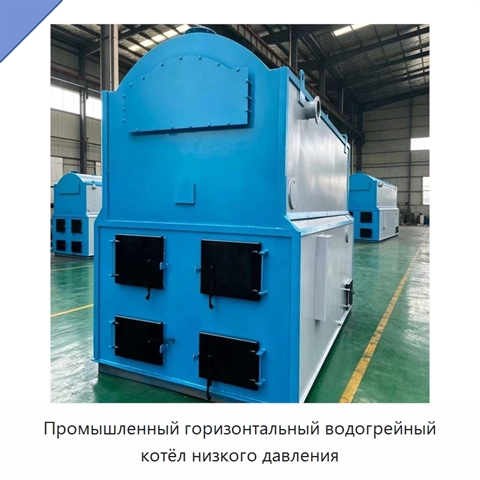 Промышленный горизонтальный водогрейный котёл низкого давления