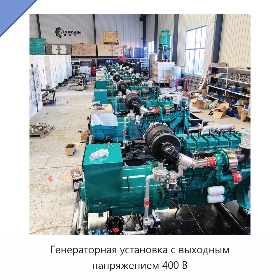 Генераторная установка с выходным напряжением 400 В — Генерация электроэнергии
