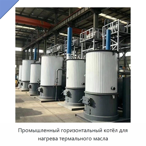 Промышленный горизонтальный котёл для нагрева термального масла