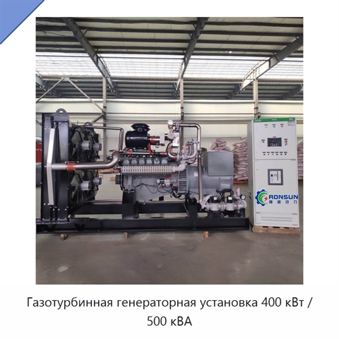 Газотурбинная генераторная установка 400 кВт / 500 кВА