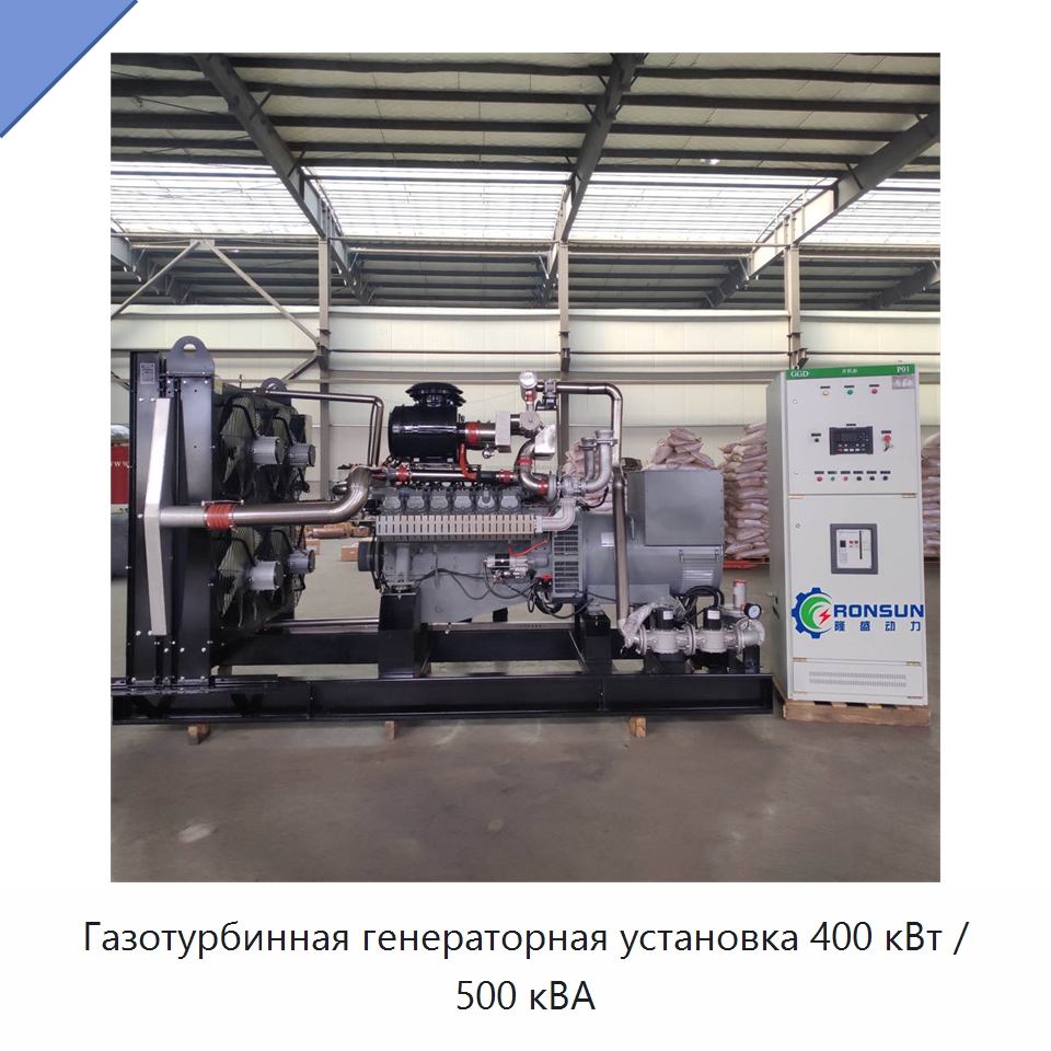 Газотурбинная генераторная установка 400 кВт / 500 кВА — Газотурбинные генераторы