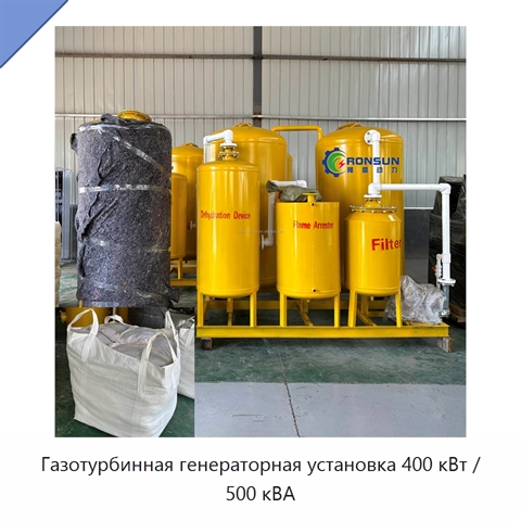 Газотурбинная генераторная установка 400 кВт / 500 кВА