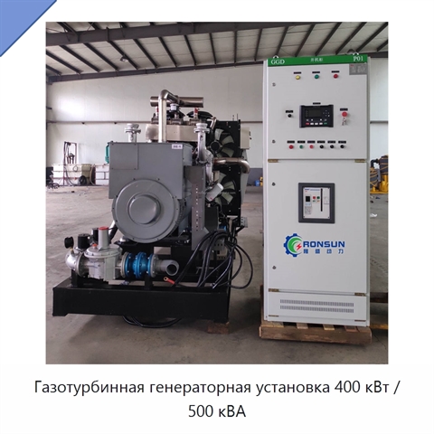 Газотурбинная генераторная установка 400 кВт / 500 кВА