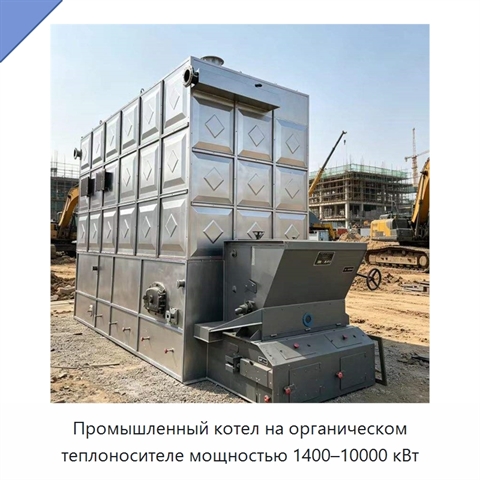 Промышленный котел на органическом теплоносителе мощностью 1400–10000 кВт
