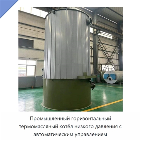 Промышленный горизонтальный термомасляный котёл низкого давления с автоматическим управлением