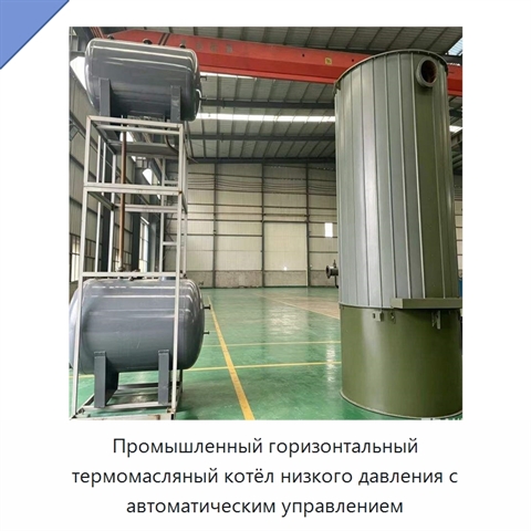 Промышленный горизонтальный термомасляный котёл низкого давления с автоматическим управлением