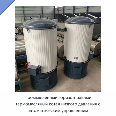 Промышленный горизонтальный термомасляный котёл низкого давления с автоматическим управлением