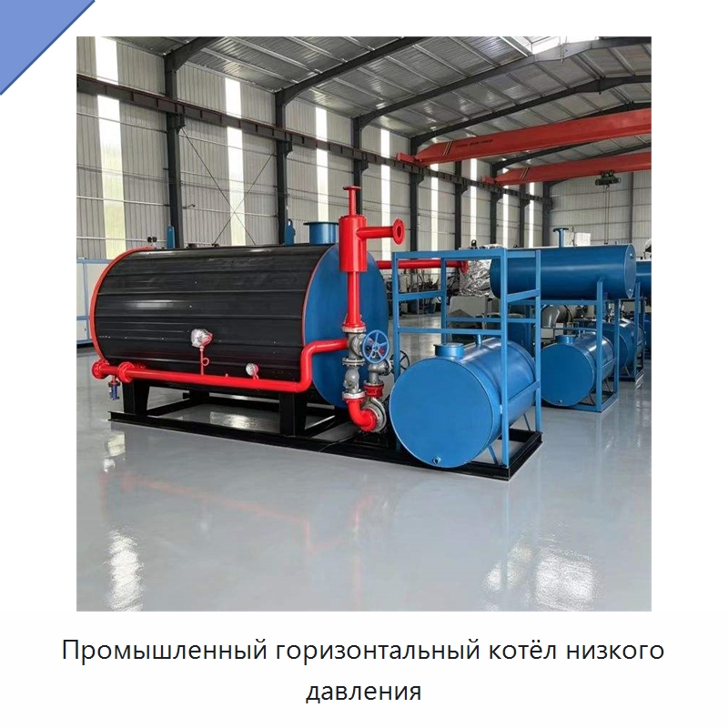 Промышленный горизонтальный котёл низкого давления — Котлы и комплектующие