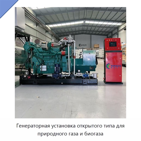 Генераторная установка открытого типа для природного газа и биогаза