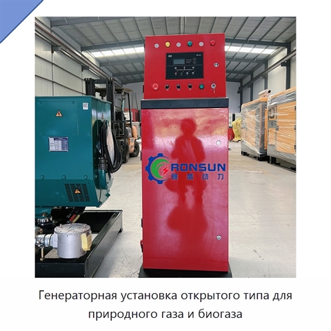 Генераторная установка открытого типа для природного газа и биогаза