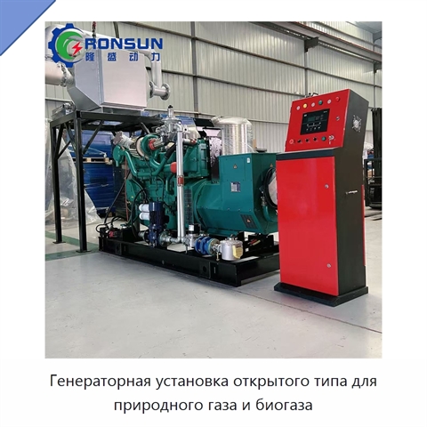 Генераторная установка открытого типа для природного газа и биогаза