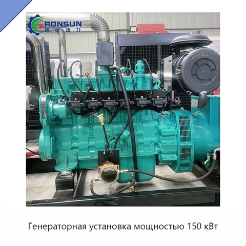 Генераторная установка мощностью 150 кВт